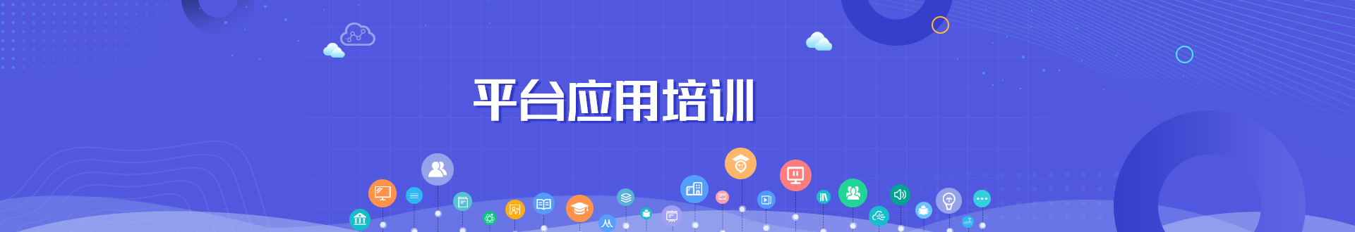 平台应用培训